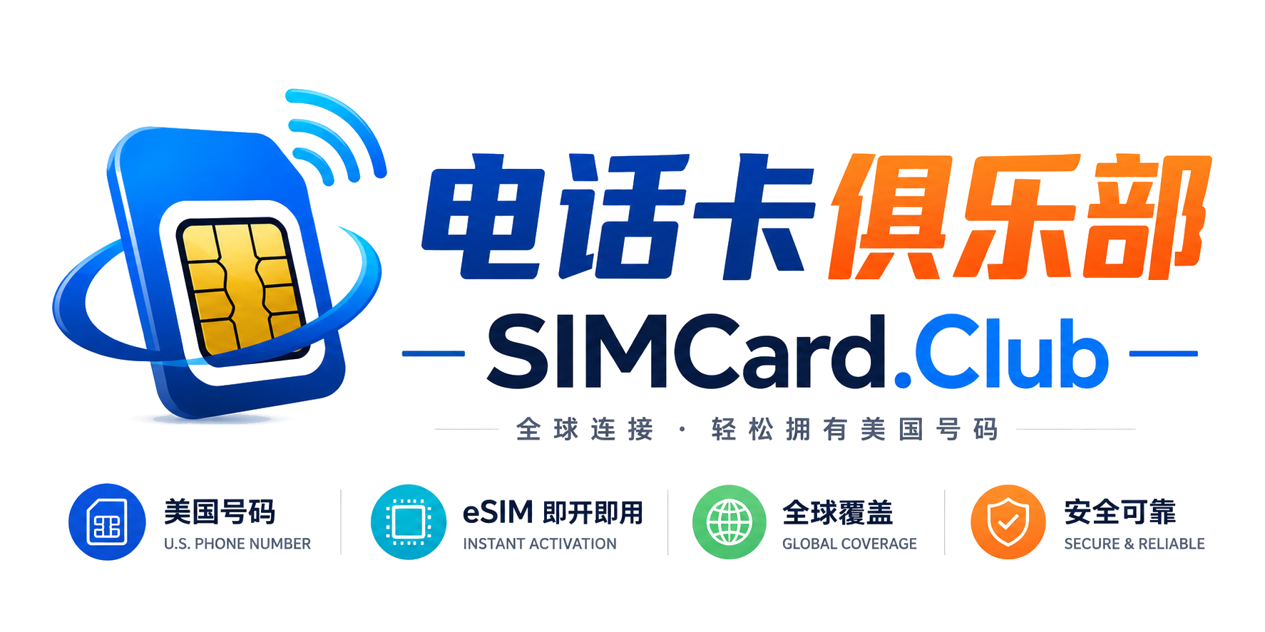 电话卡俱乐部 SIMCard.Club